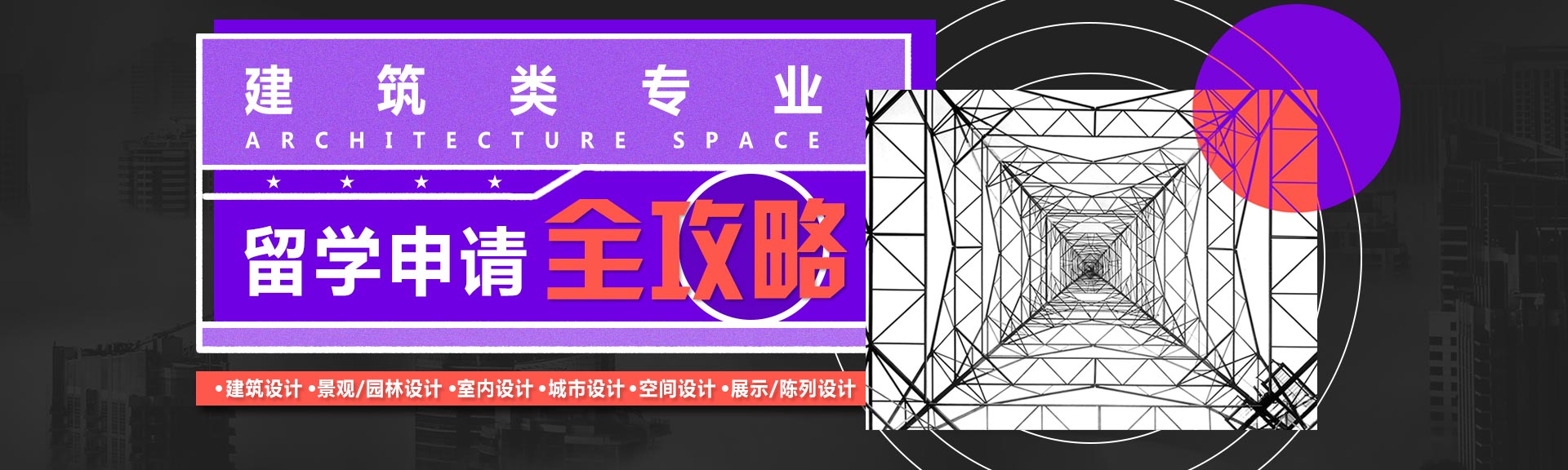 建筑類專業(yè)留學(xué)申請全攻略
